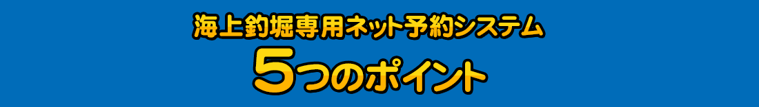 海上釣堀専用ネット予約システム5つのポイント