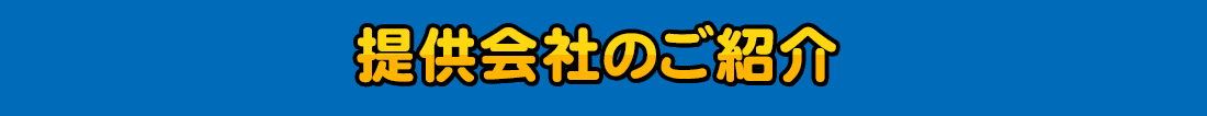 提供会社のご紹介