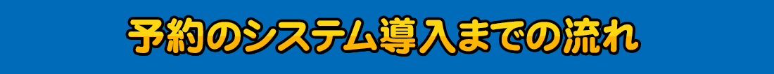 予約のシステム導入までの流れ