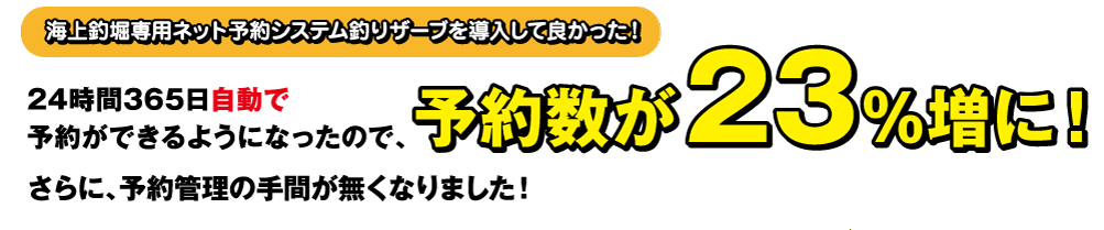 予約数23％増